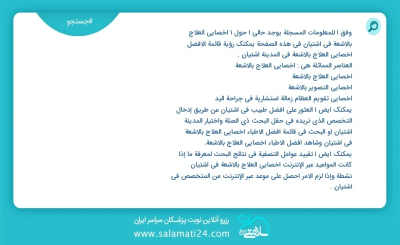 وفق ا للمعلومات المسجلة يوجد حالي ا حول1 اخصائي العلاج بالاشعة في آشتیان في هذه الصفحة يمكنك رؤية قائمة الأفضل اخصائي العلاج بالاشعة في المد...